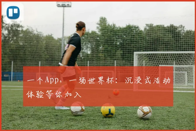 一个App，一场世界杯：沉浸式活动体验等你加入