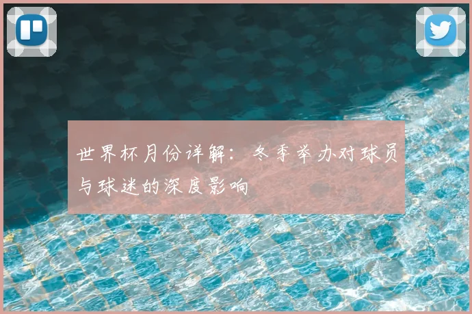 世界杯月份详解:冬季举办对球员与球迷的深度影响
