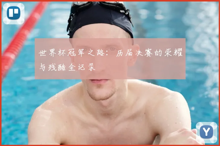 世界杯冠军之路:历届决赛的荣耀与残酷全记录