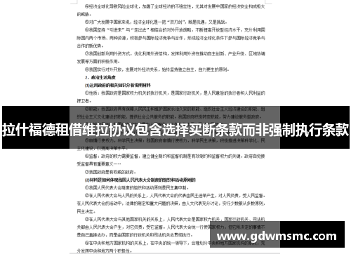 拉什福德租借维拉协议包含选择买断条款而非强制执行条款
