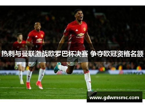 热刺与曼联激战欧罗巴杯决赛 争夺欧冠资格名额