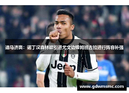 迪马济奥：诺丁汉森林欲引进尤文边锋姆班古拉进行阵容补强