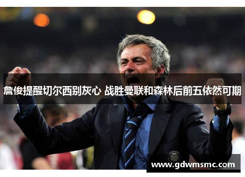 詹俊提醒切尔西别灰心 战胜曼联和森林后前五依然可期