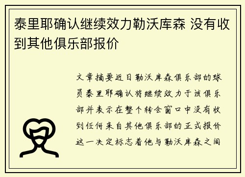 泰里耶确认继续效力勒沃库森 没有收到其他俱乐部报价