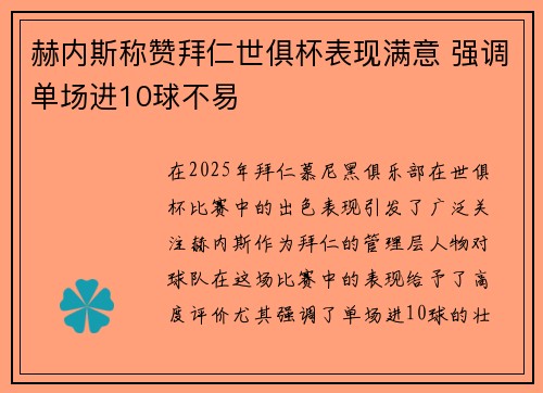 赫内斯称赞拜仁世俱杯表现满意 强调单场进10球不易