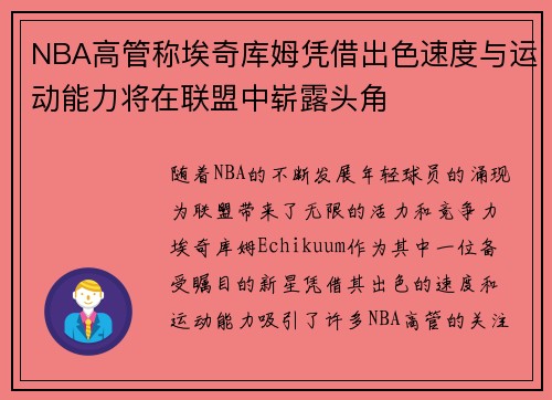 NBA高管称埃奇库姆凭借出色速度与运动能力将在联盟中崭露头角