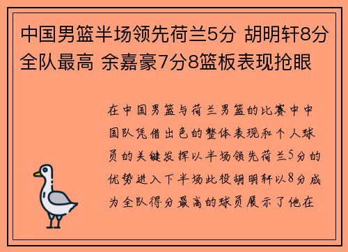 中国男篮半场领先荷兰5分 胡明轩8分全队最高 余嘉豪7分8篮板表现抢眼