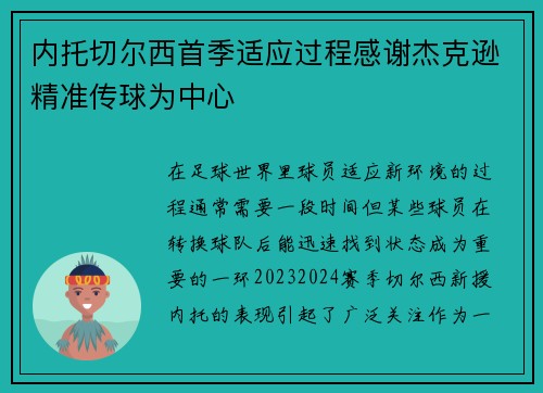 内托切尔西首季适应过程感谢杰克逊精准传球为中心