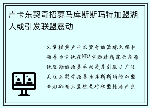 卢卡东契奇招募马库斯斯玛特加盟湖人或引发联盟震动