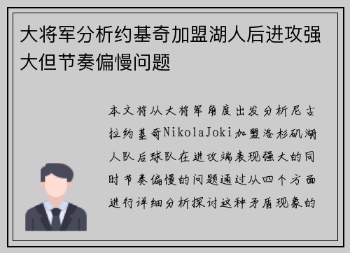 大将军分析约基奇加盟湖人后进攻强大但节奏偏慢问题