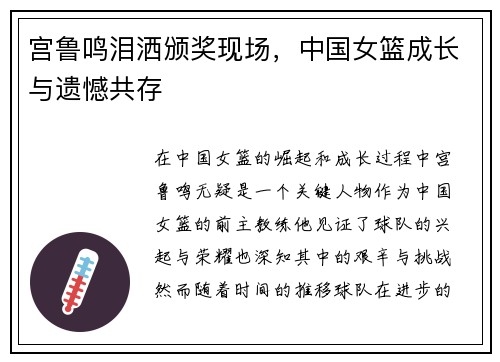 宫鲁鸣泪洒颁奖现场，中国女篮成长与遗憾共存