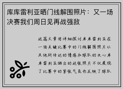 库库雷利亚晒门线解围照片：又一场决赛我们周日见再战强敌
