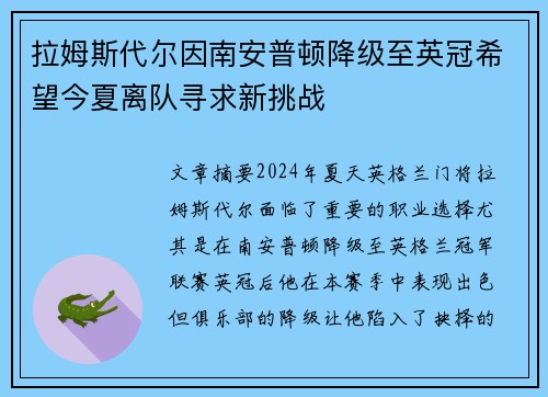 拉姆斯代尔因南安普顿降级至英冠希望今夏离队寻求新挑战
