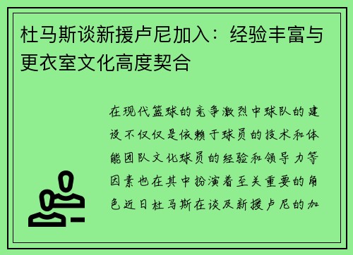 杜马斯谈新援卢尼加入：经验丰富与更衣室文化高度契合