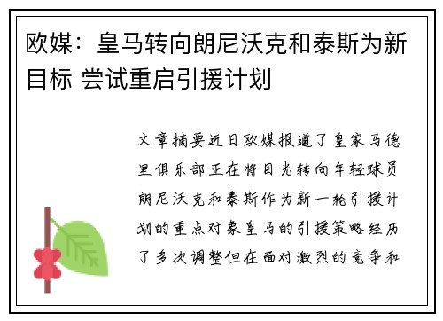 欧媒：皇马转向朗尼沃克和泰斯为新目标 尝试重启引援计划