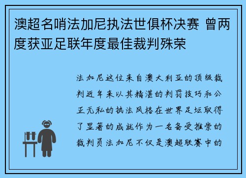 澳超名哨法加尼执法世俱杯决赛 曾两度获亚足联年度最佳裁判殊荣