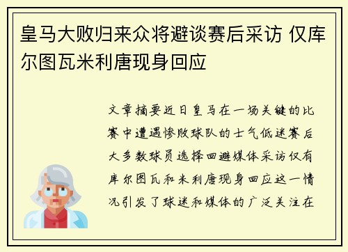 皇马大败归来众将避谈赛后采访 仅库尔图瓦米利唐现身回应
