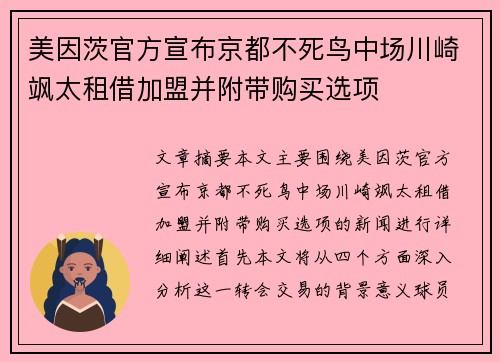 美因茨官方宣布京都不死鸟中场川崎飒太租借加盟并附带购买选项