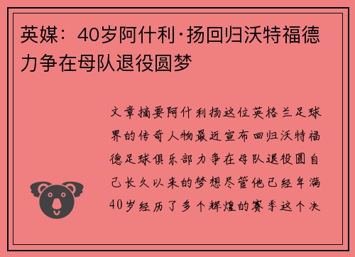 英媒：40岁阿什利·扬回归沃特福德 力争在母队退役圆梦