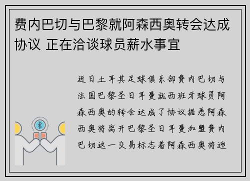 费内巴切与巴黎就阿森西奥转会达成协议 正在洽谈球员薪水事宜