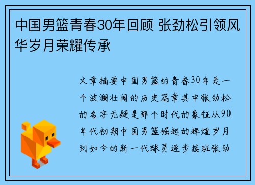 中国男篮青春30年回顾 张劲松引领风华岁月荣耀传承