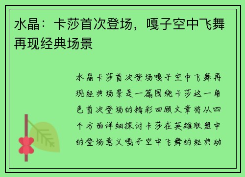 水晶：卡莎首次登场，嘎子空中飞舞再现经典场景