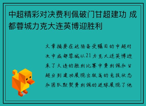 中超精彩对决费利佩破门甘超建功 成都蓉城力克大连英博迎胜利