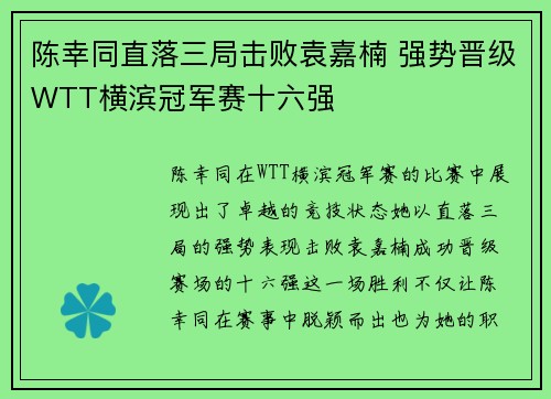 陈幸同直落三局击败袁嘉楠 强势晋级WTT横滨冠军赛十六强