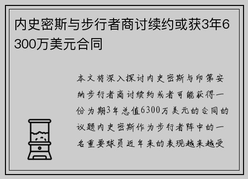 内史密斯与步行者商讨续约或获3年6300万美元合同