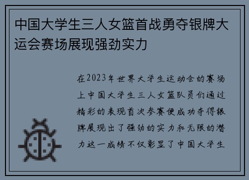 中国大学生三人女篮首战勇夺银牌大运会赛场展现强劲实力