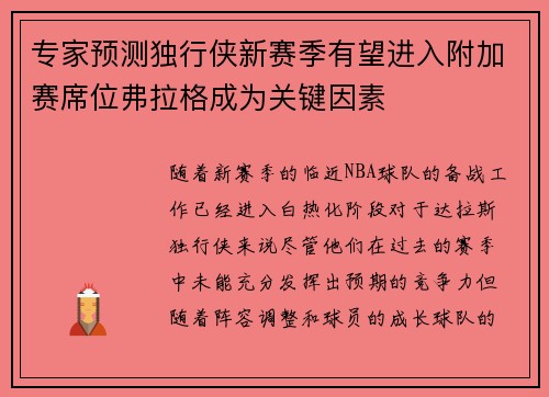 专家预测独行侠新赛季有望进入附加赛席位弗拉格成为关键因素