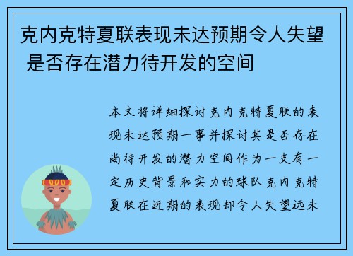克内克特夏联表现未达预期令人失望 是否存在潜力待开发的空间
