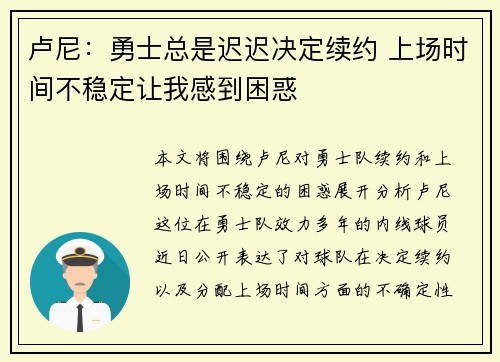 卢尼：勇士总是迟迟决定续约 上场时间不稳定让我感到困惑