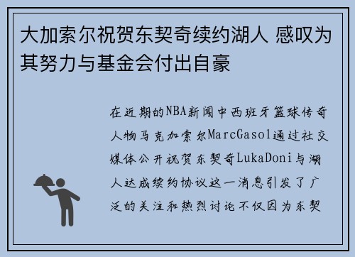 大加索尔祝贺东契奇续约湖人 感叹为其努力与基金会付出自豪