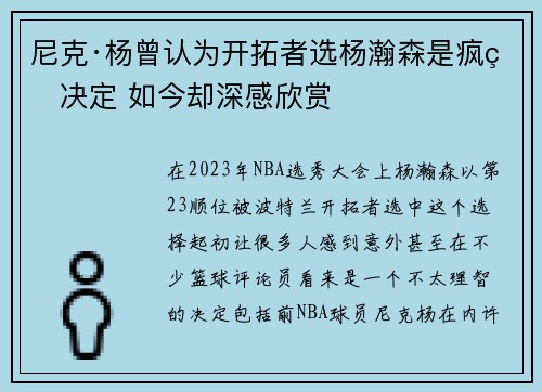 尼克·杨曾认为开拓者选杨瀚森是疯狂决定 如今却深感欣赏