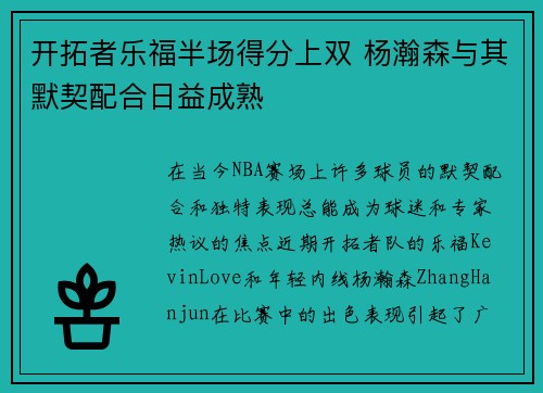 开拓者乐福半场得分上双 杨瀚森与其默契配合日益成熟