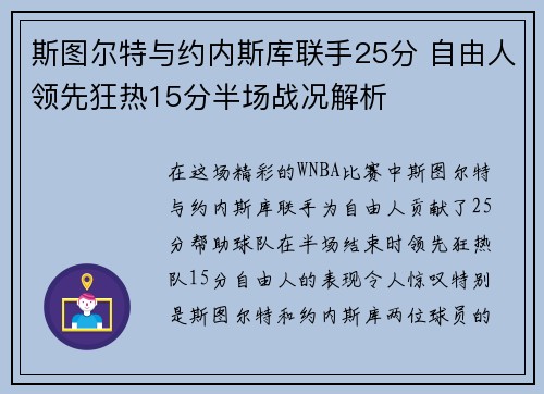 斯图尔特与约内斯库联手25分 自由人领先狂热15分半场战况解析
