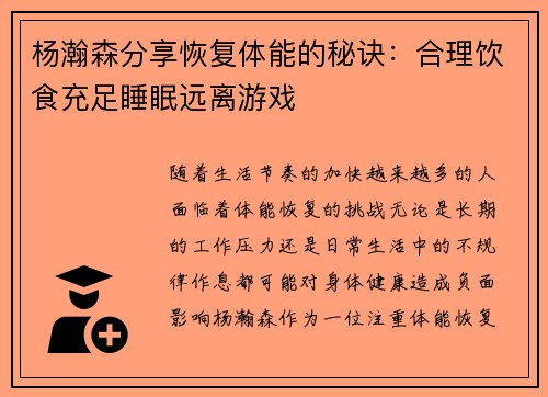 杨瀚森分享恢复体能的秘诀：合理饮食充足睡眠远离游戏