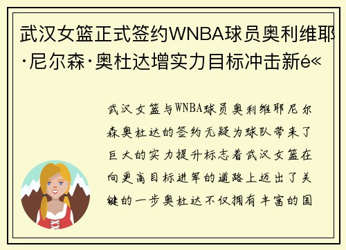 武汉女篮正式签约WNBA球员奥利维耶·尼尔森·奥杜达增实力目标冲击新高