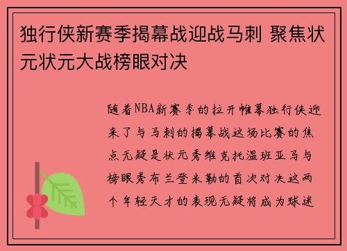 独行侠新赛季揭幕战迎战马刺 聚焦状元状元大战榜眼对决