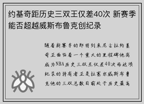 约基奇距历史三双王仅差40次 新赛季能否超越威斯布鲁克创纪录