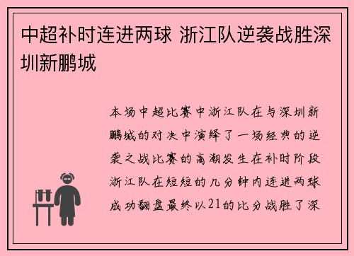中超补时连进两球 浙江队逆袭战胜深圳新鹏城