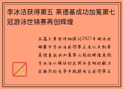 李冰洁获得第五 莱德基成功加冕第七冠游泳世锦赛再创辉煌