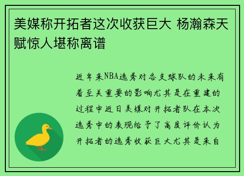 美媒称开拓者这次收获巨大 杨瀚森天赋惊人堪称离谱