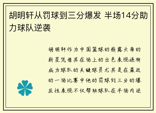 胡明轩从罚球到三分爆发 半场14分助力球队逆袭