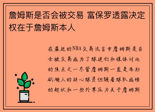 詹姆斯是否会被交易 富保罗透露决定权在于詹姆斯本人