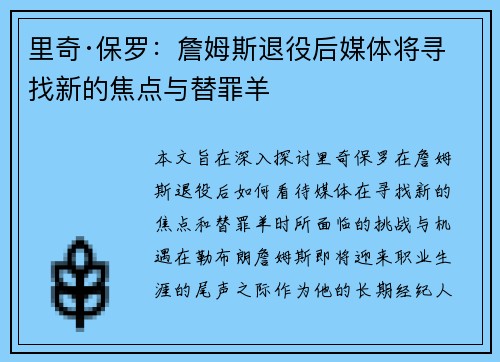 里奇·保罗：詹姆斯退役后媒体将寻找新的焦点与替罪羊