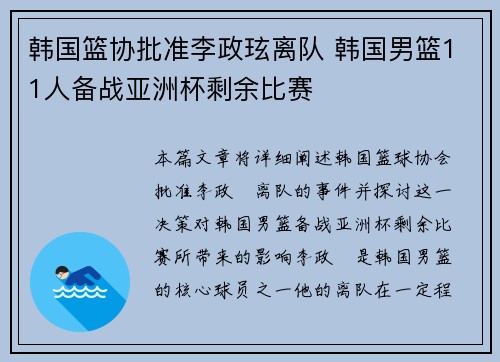 韩国篮协批准李政玹离队 韩国男篮11人备战亚洲杯剩余比赛