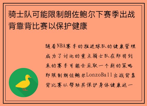 骑士队可能限制朗佐鲍尔下赛季出战背靠背比赛以保护健康