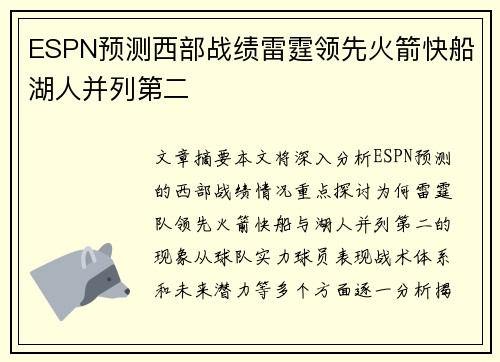 ESPN预测西部战绩雷霆领先火箭快船湖人并列第二